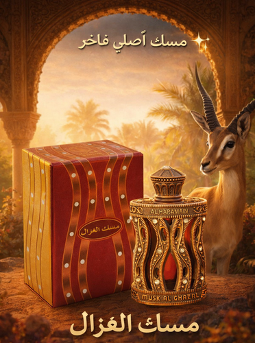 عطرمسک الغزال برند الحرمین