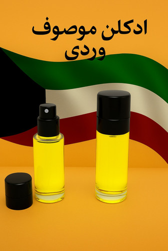 ادکلن موصوف وردی کویت ۲۰ میل – عطر مردانه لوکس و اصل"